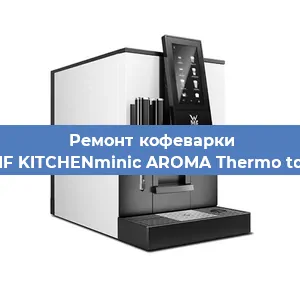 Ремонт клапана на кофемашине WMF KITCHENminic AROMA Thermo to Go в Белгороде